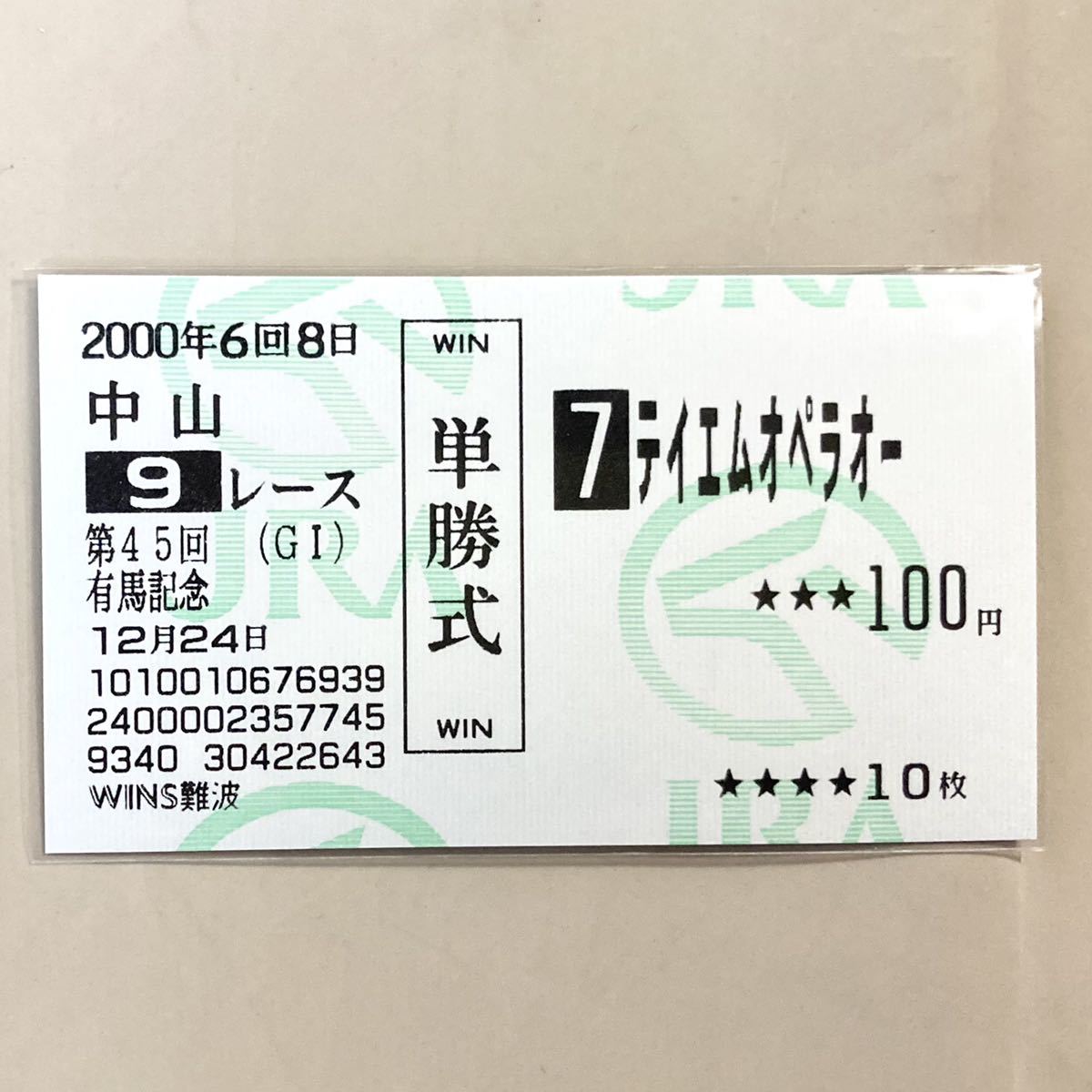 ◇的中単勝馬券(他場)◇テイエムオペラオー 2000年 第45回 有馬記念 