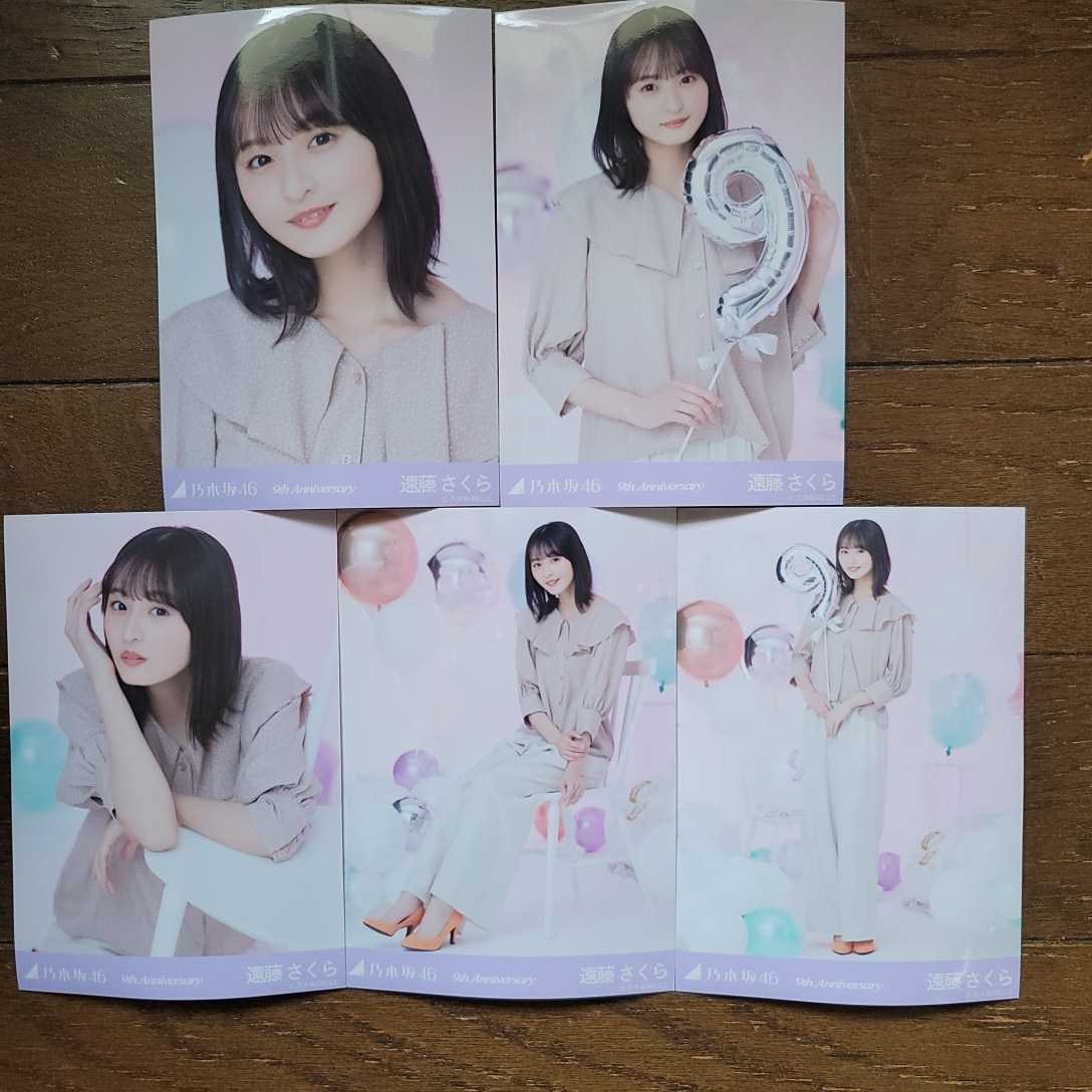 乃木坂46 遠藤さくら 9周年記念 3種生写真