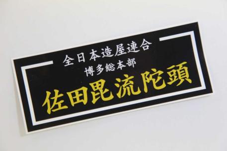 正規品 佐田ビルダーズ 本物 非売品 ステッカー 全日本造屋連合 博多