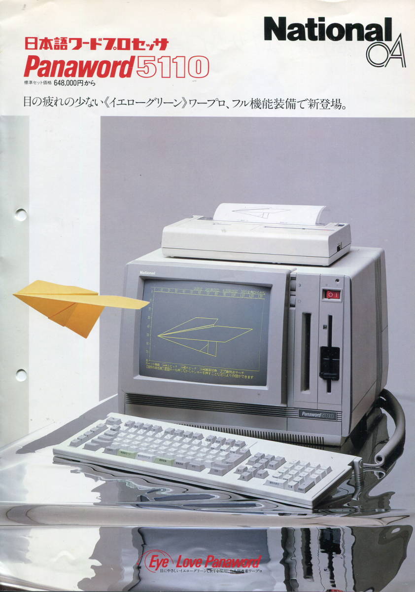 National】1985年3月版・Panaword5110のカタログ(モデル：斉藤慶子