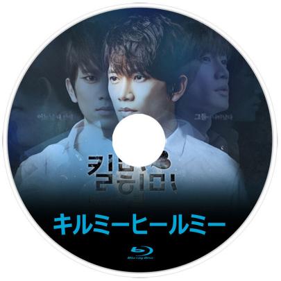 キルミーヒールミー Blu Ray版 日本語字幕あり 韓国ドラマ 外国 売買されたオークション情報 Yahooの商品情報をアーカイブ公開 オークファン Aucfan Com