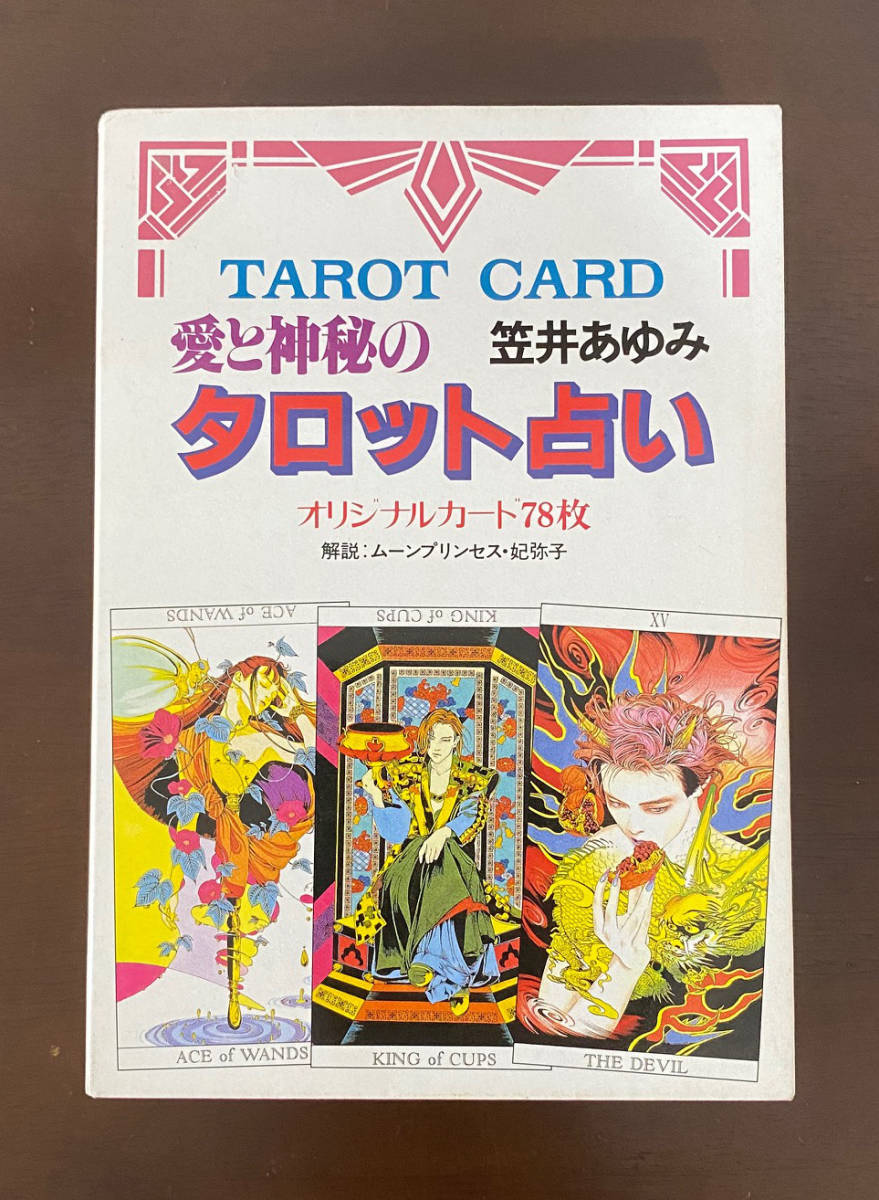 愛と神秘のタロット占い オリジナルカード78枚 笠井あゆみ ムーン