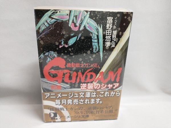 買いお値下 初版 帯あり 機動戦士ガンダム 逆襲のシャア 前篇 中篇 後