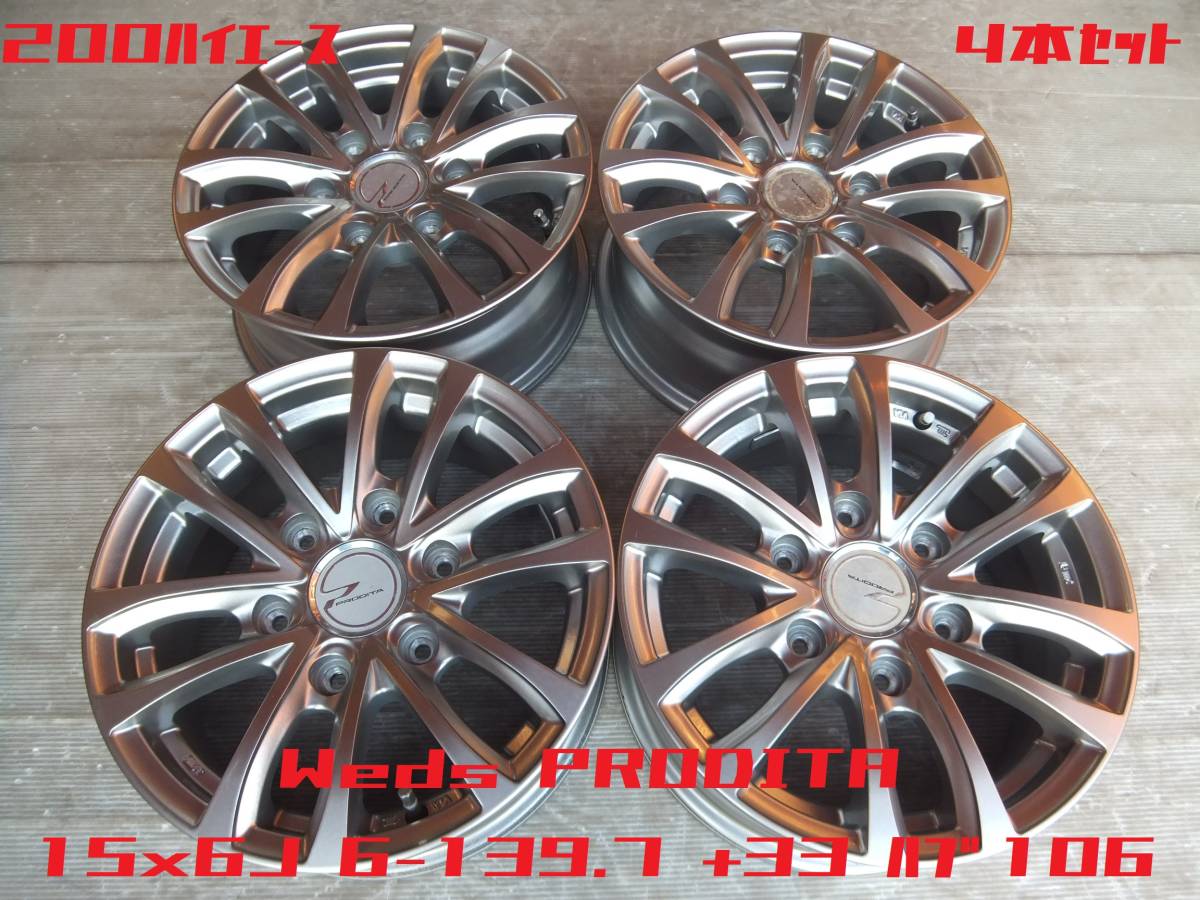 【JWL-T】200ハイエース Weds PRODITA アルミホイール 15x6J 6-139.7 +33 ハブ106☆4本セット 10718 検)HIACE
