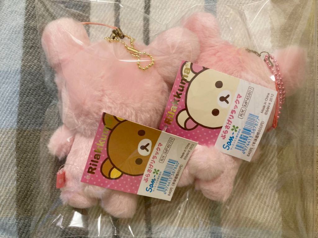 美品】ぶらさげリラックマ ぬいぐるみ マスコット うさぎとあそぼ 2012