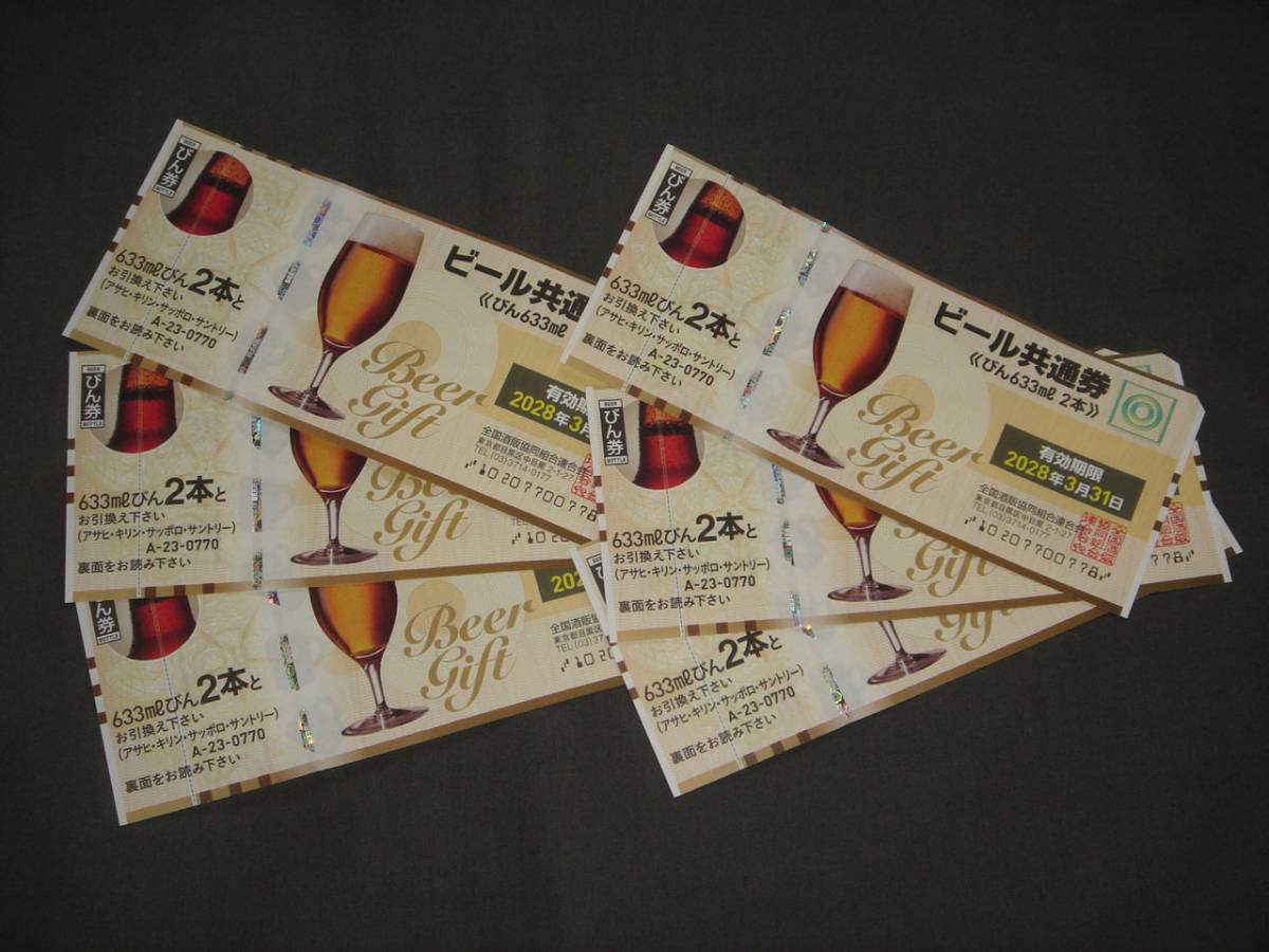 ビール共通券 ビール券 - 2本 びん633ml 商品券 公式通販 共通ビール 6