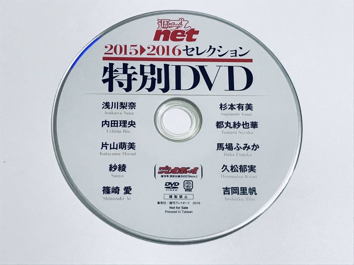 【送料無料】週プレnet 2015-2016セレクション 特別DVD　ディスク傷有り　内田理央　篠崎愛　馬場ふみか　久松郁実　吉岡里帆　他