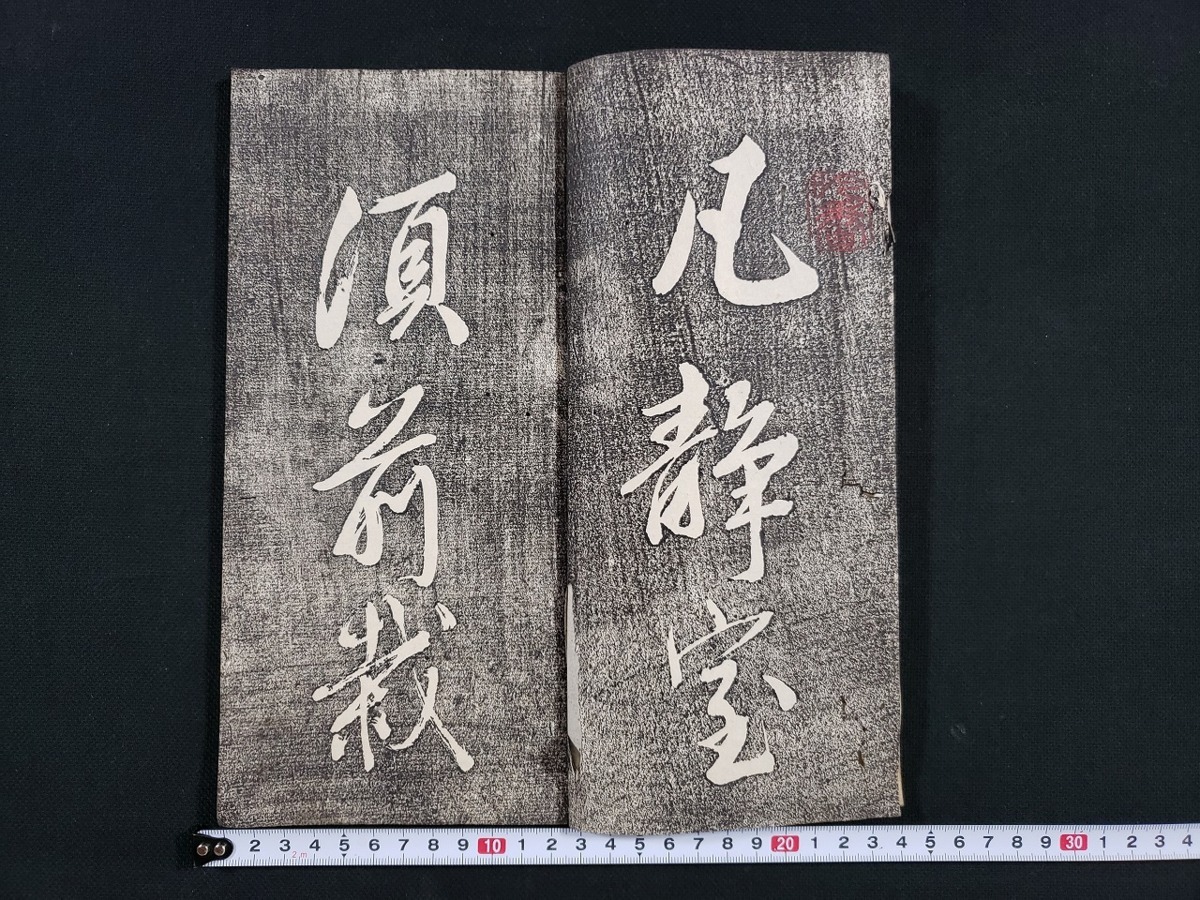 中国書法名人【倪元ろ】ni yuan lu『草書五律詩幅』掛軸〔二玄社 絖本