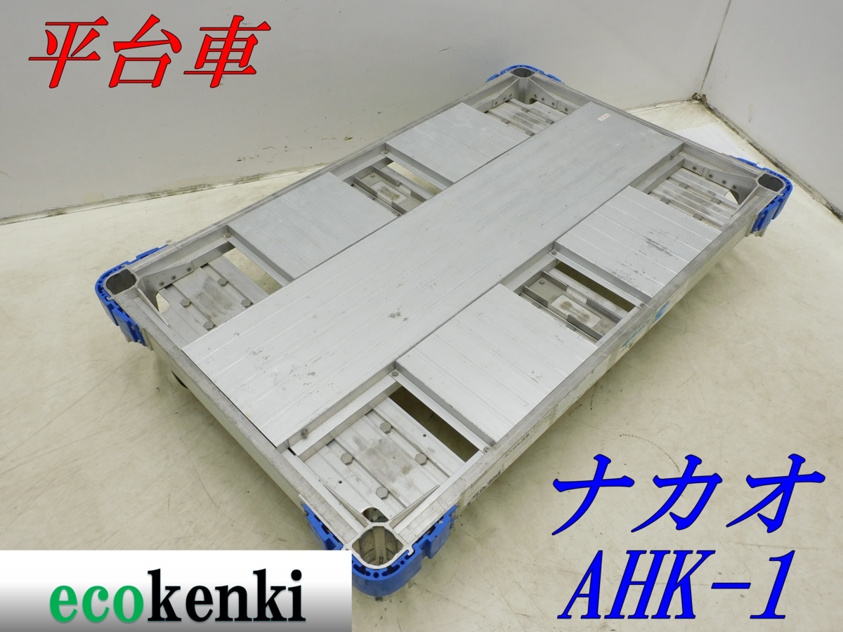 ★1000円スタート売切り！★ナカオ アルミ合金製 平台車 AHK-1★アルロックキャリー6輪車★運搬★中古★T452【法人限定配送！個人宅不可】