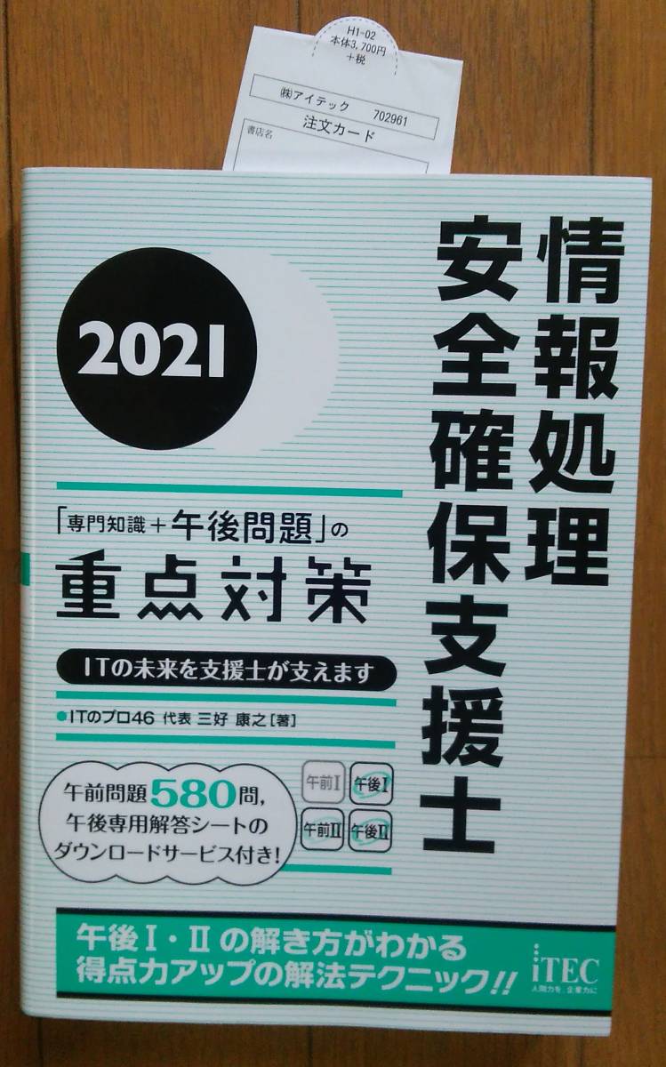 2021 情報処理安全確保支援士「専門知識+午後問題」の重点対策 (重点対策シリーズ)