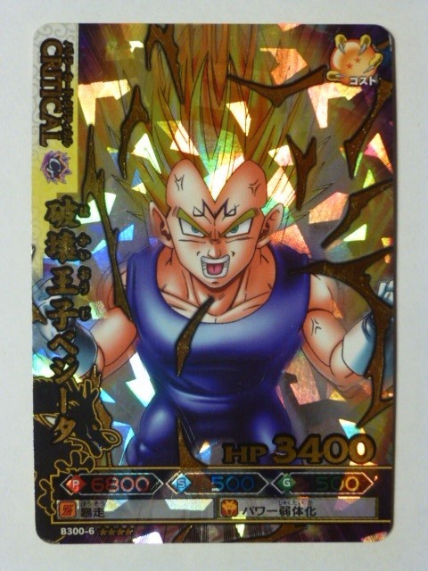 ドラゴンバトラーズ　破壊王子ベジータ　爆レア ドラゴンボール改 ドラゴンバトラーズ 爆レア 箔押キラカード B300-6