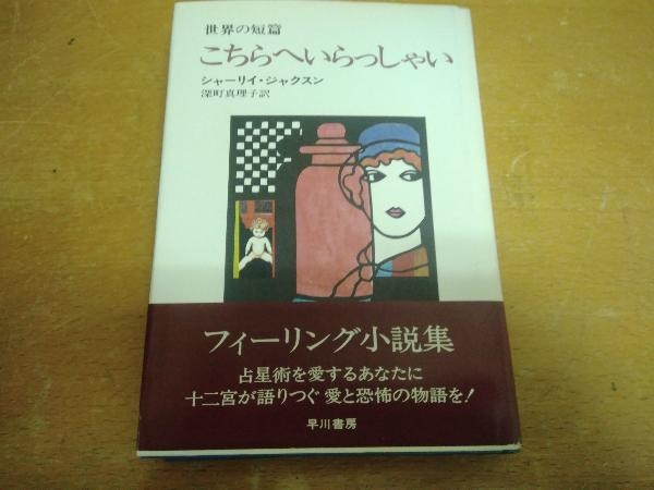 初版 こちらへいらっしゃい シャーリイ・ジャクスン 深町真理子 早川