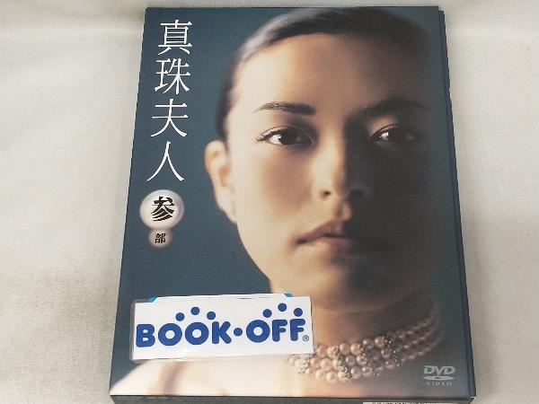 激安大特価，定番 DVD 真珠夫人 参部 DVD-BOX(日本)｜売買されたオークション情報、yahooの商品情報をアーカイブ公開 - オークファン 日本