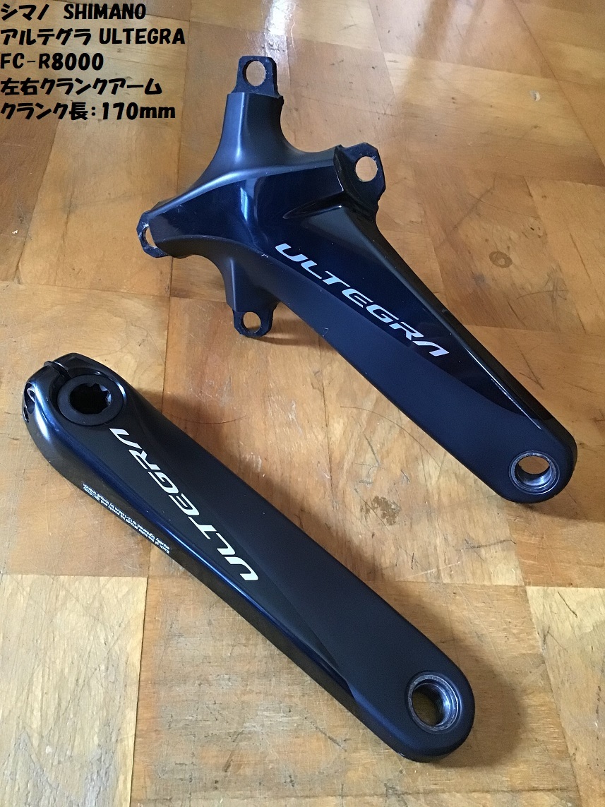 shimano r8000 fc クランク 左アーム 170mm アルテグラ