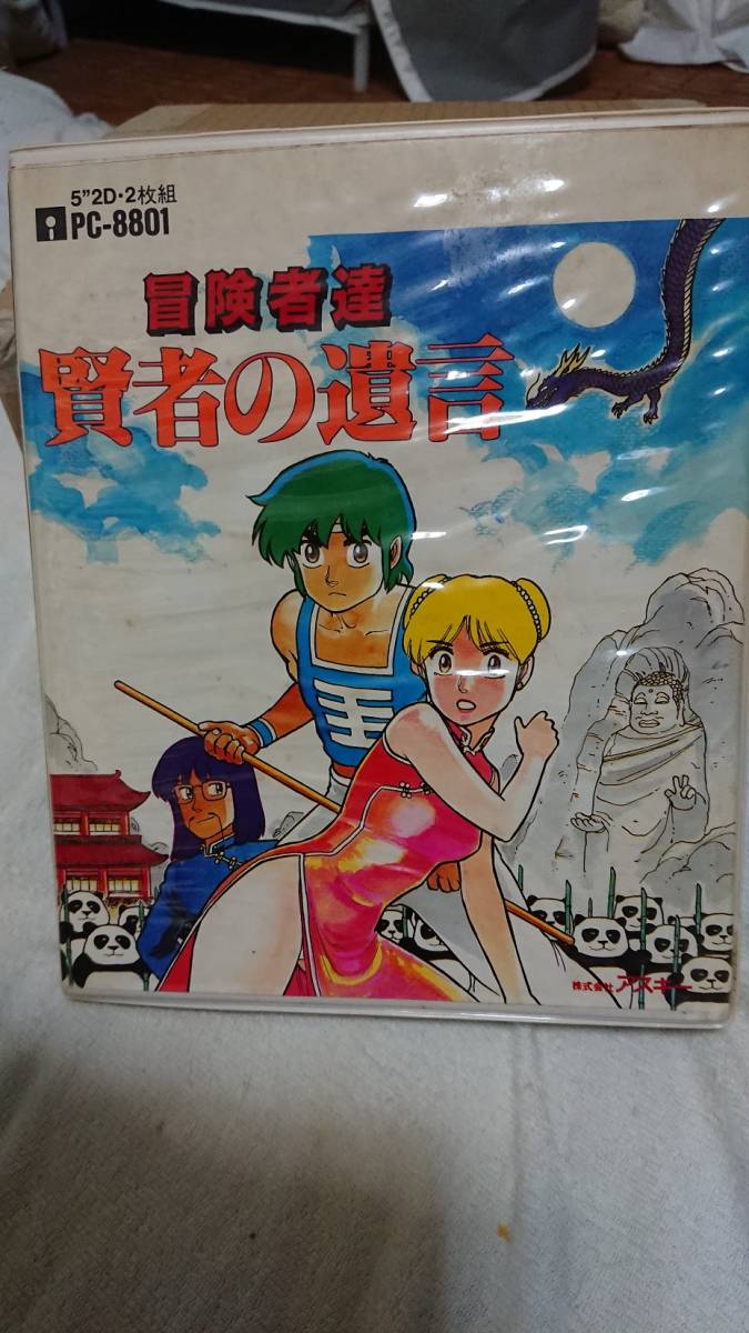 送料無料，セール 【PC-8801】冒険者達 賢者の遺言（ASCII）