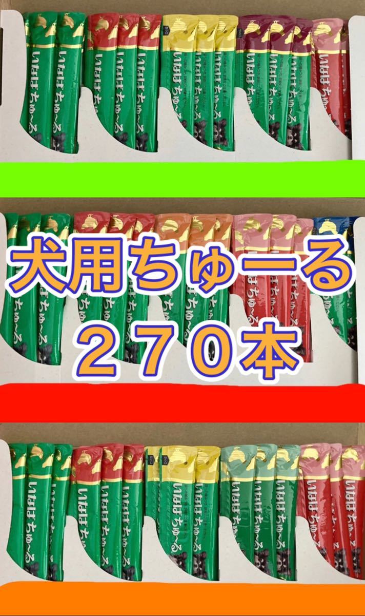 爆買い，新作登場 いなば Wanちゅ る 14g&times;270本 総合栄養食 ちゅーる ドッグフード 犬 おやつ ササミ ささみ わんちゅ る まとめ売り わんちゅーる チーズ(ドッグフード)｜売買されたオークション情報、yahoo その他