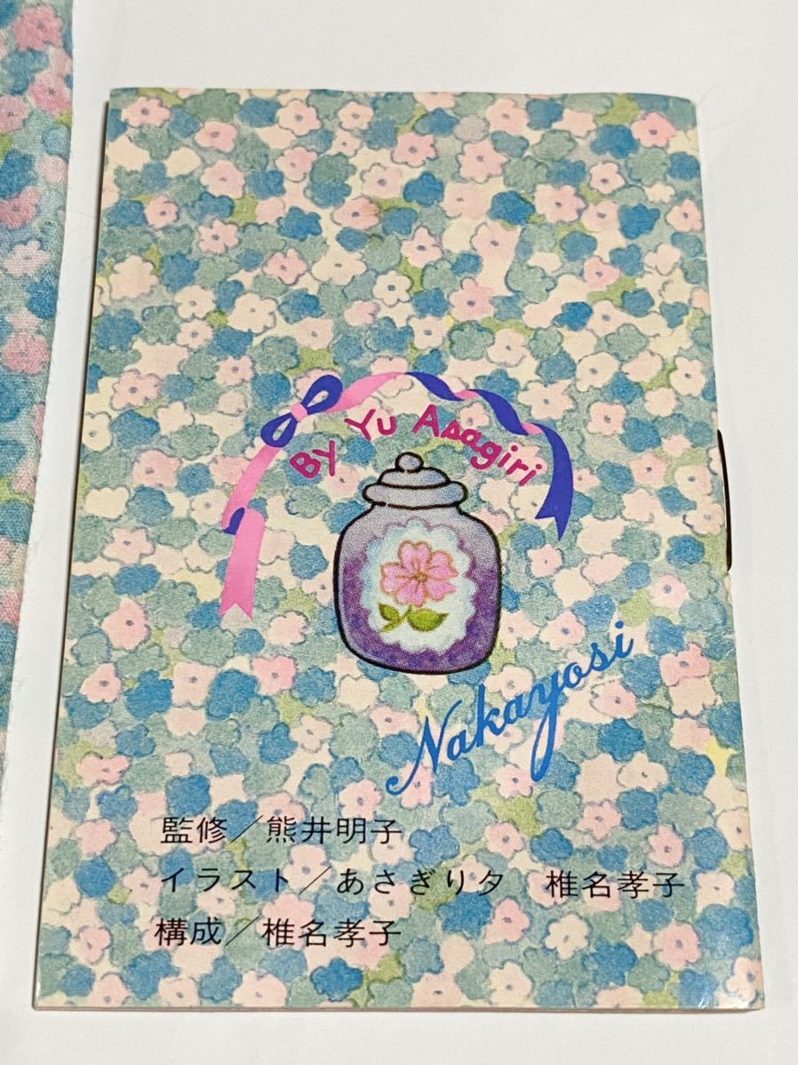 昭和 なかよし 全プレ あさぎり夕 ポプリ サシェ 全サ 付録 全員
