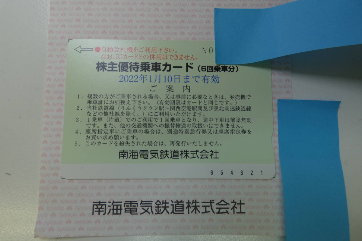 21036 ☆ 南海 株主優待乗車カード(6回乗車分) 2022年1月10日まで 南海