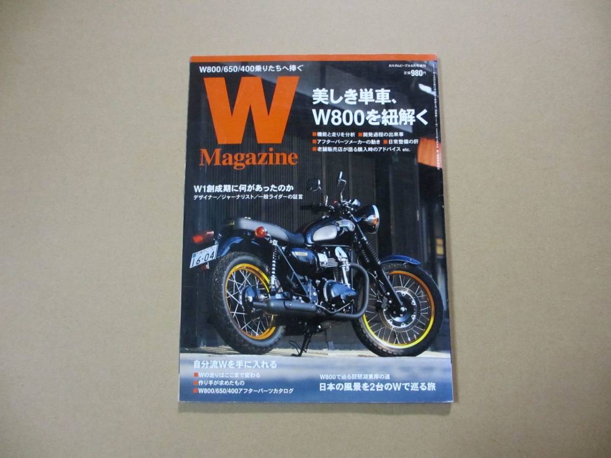 送料無料 カワサキ W マガジン W800 W650 W400 カスタム メンテナンス