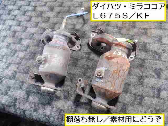 触媒　素材用　ダイハツ　L675S ☆4546ダイハツ ミラココア L675S 素材用触媒 2個 【公式通販】