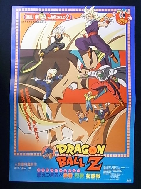 ドラゴンボールZ「燃えつきろ!!熱戦・烈戦・超激戦」映画ポスター