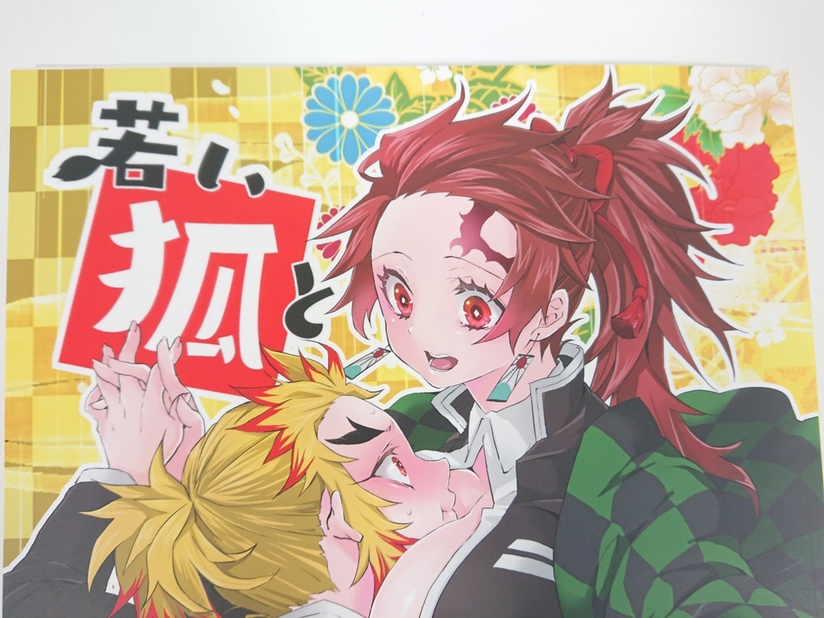 44 鬼滅の刃 同人誌 若い狐と淫らな狸 焼おにぎり 竈門炭治郎 煉獄杏寿郎 煉炭 ユーズド 少年 売買されたオークション情報 Yahooの商品情報をアーカイブ公開 オークファン Aucfan Com