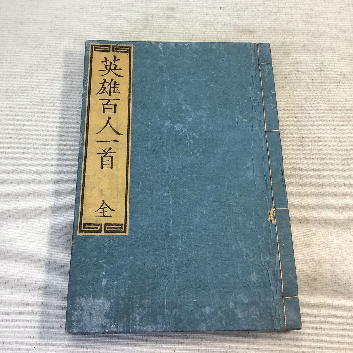古文書 和本 版本 浮世絵 英雄百人一首 貞秀画 江戸時代 和書 売買されたオークション情報 Yahooの商品情報をアーカイブ公開 オークファン Aucfan Com