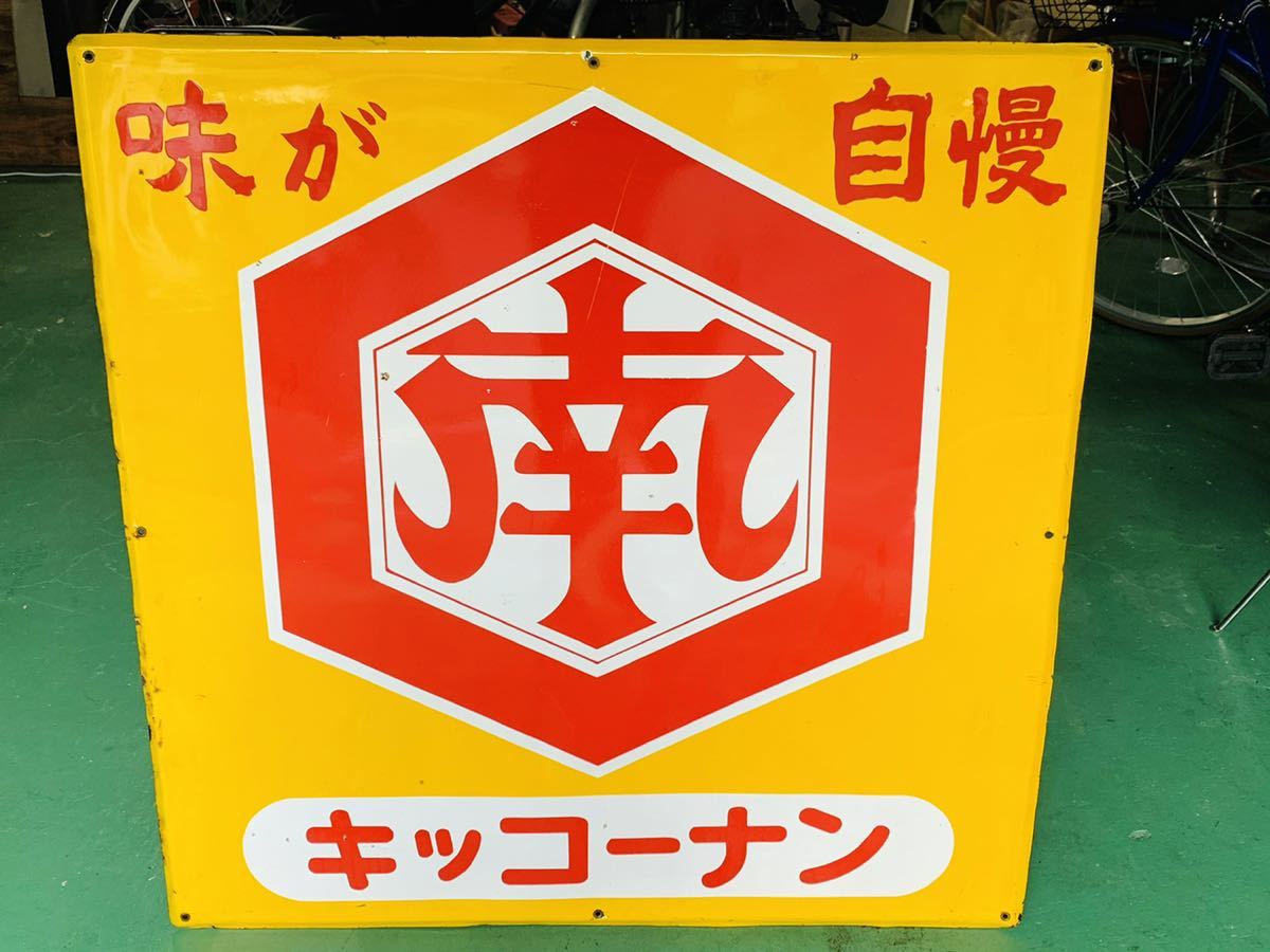 1円～】キッコーナン 醤油 昭和レトロ 看板 レトロ看板 ブリキ看板 