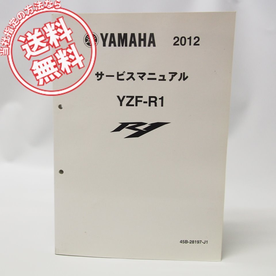 ヤマハ YZF-R1 サービスマニュアル 2012 【公式通販】