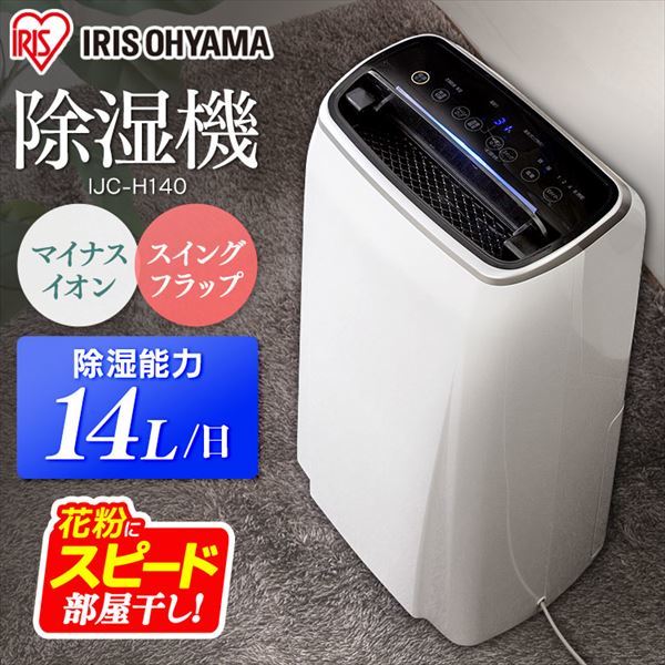 衣類乾燥除湿機 コンプレッサー式 IJC-H140 