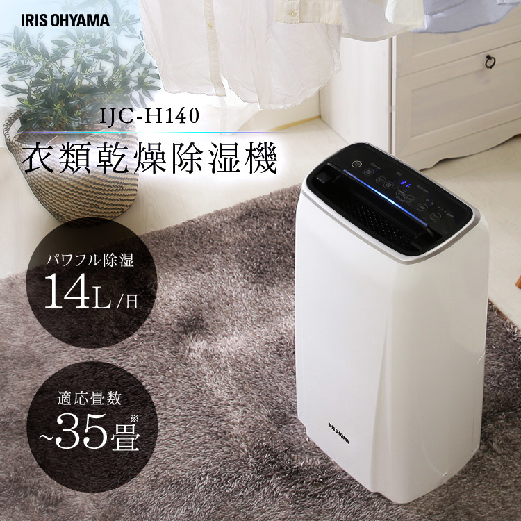 衣類乾燥除湿機 コンプレッサー式 IJC-H140 