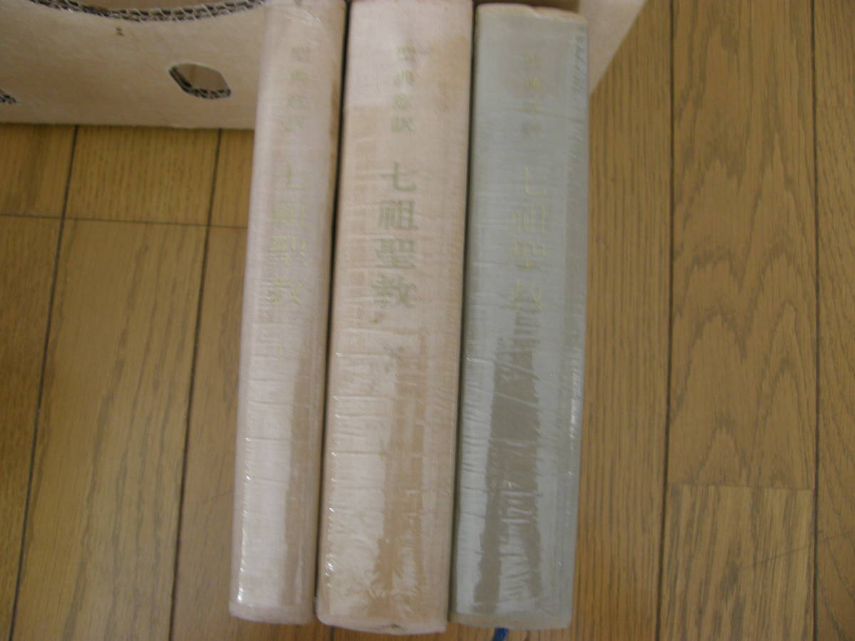 本願寺出版社 寺院所蔵 七祖聖教 上-中-下 非売品 発行者 浄土真宗