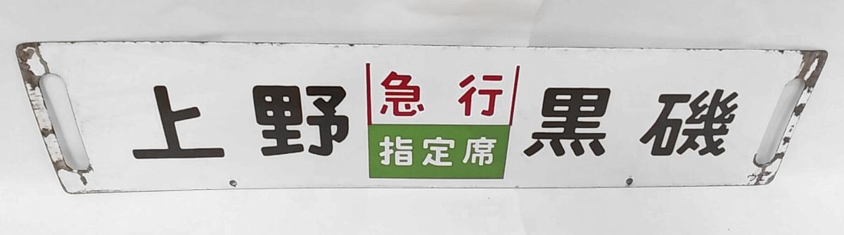 サボ 行先板】（表）上野←（急行）→宇都宮（裏）上野⇔宇都宮 i