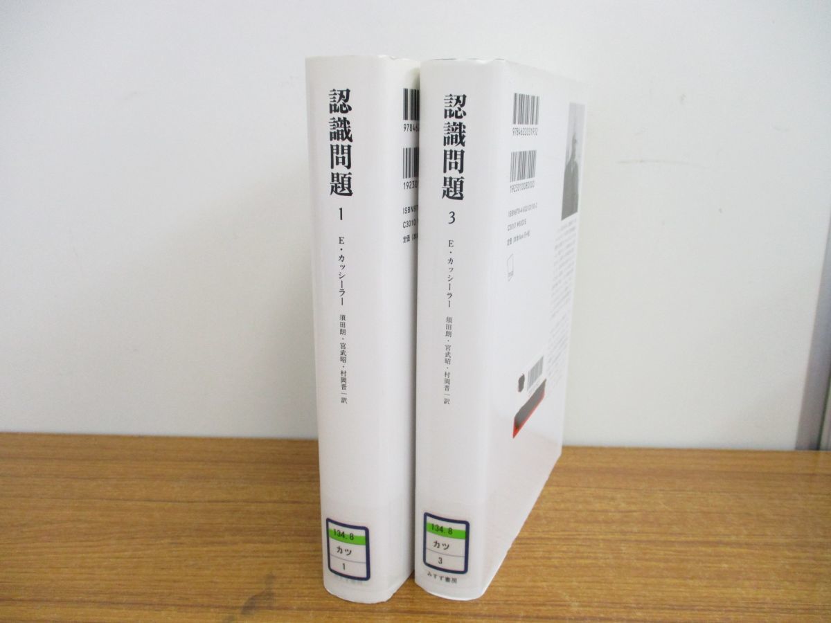 ▲01)【図書落ち】認識問題 1巻・3巻 2冊セット/近代の哲学と科学における/エルンスト・カッシーラー/須田朗/みすず書房/哲学/思想