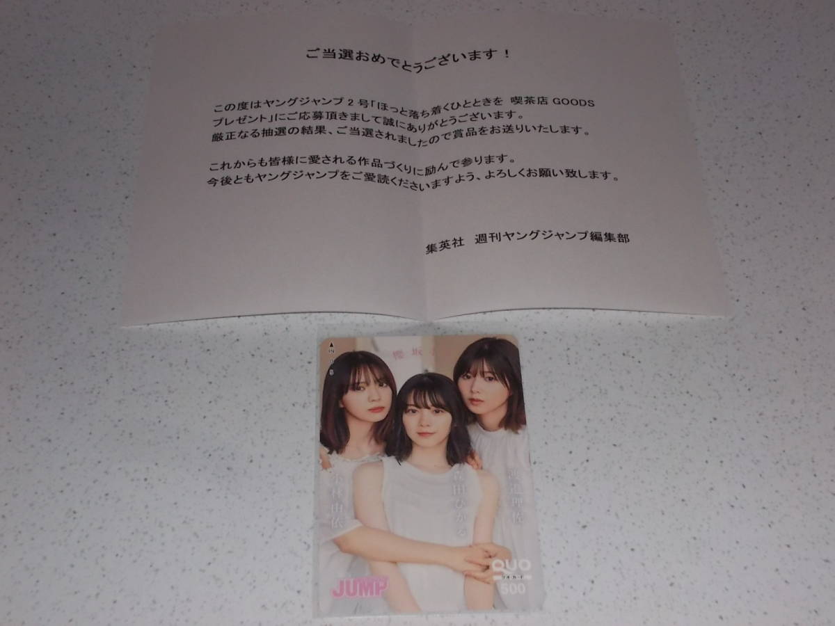 ★ 櫻坂46　ヤングジャンプ 抽プレ QUOカード クオ　渡邉理佐　森田ひかる　小林由依