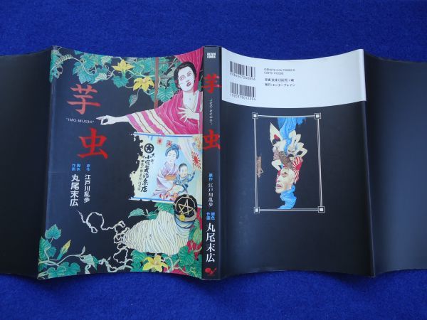 2 芋虫 江戸川乱歩 丸尾末広 エンターブレイン 09年 初版 江戸川乱歩 売買されたオークション情報 Yahooの商品情報をアーカイブ公開 オークファン Aucfan Com