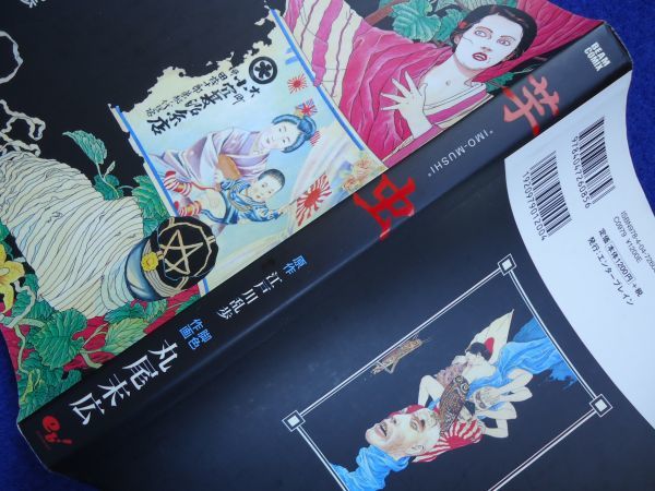 2 芋虫 江戸川乱歩 丸尾末広 エンターブレイン 09年 初版 江戸川乱歩 売買されたオークション情報 Yahooの商品情報をアーカイブ公開 オークファン Aucfan Com