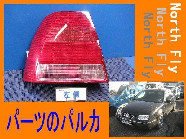 大得価，最新作 VWボーラ 2.8 V6 4モーション 左テールランプ/ライト/レンズ GF-1JAUEF 22-165(テールライト)｜売買されたオークション情報、yahooの商品情報をアーカイブ公開 - オークファン フォルクスワーゲン用