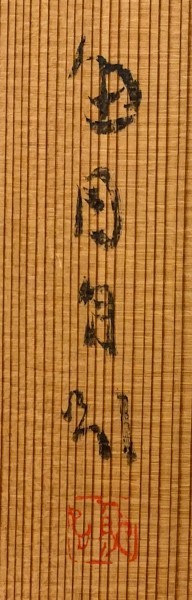 【真作】　有名書道家　桑原翠邦　遠離塵垢　紙本軸装　掛軸　茶掛　書画　 -翠邦の中古品・新品・未使用品一覧 2026年最新Yahoo!オークション 桑原翠邦（別号：魚目）「遠心」肉筆書紙本掛軸 E2320 旅の書家 の落札相場・落札価格