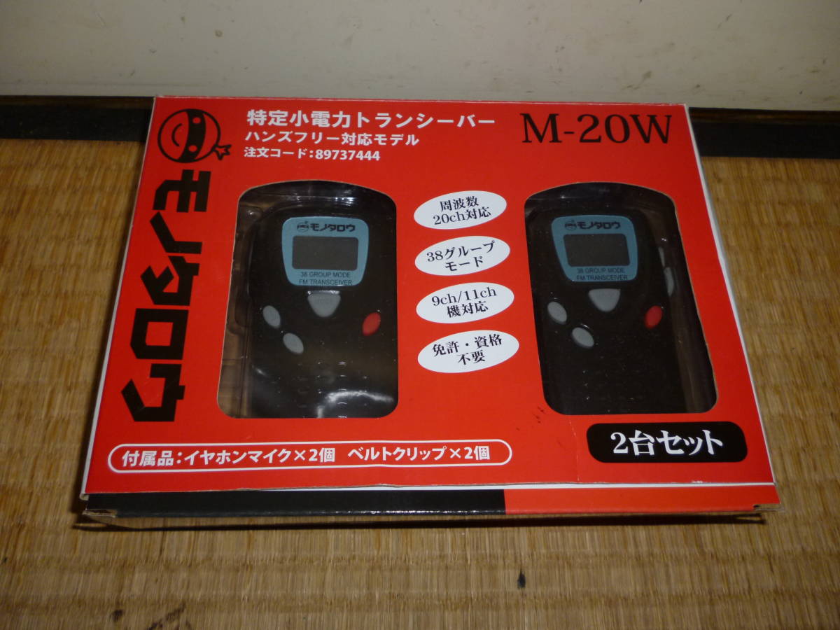 M-20W モノタロウ トランシーバー 特定小電力 1セット(2台) 特定小電力