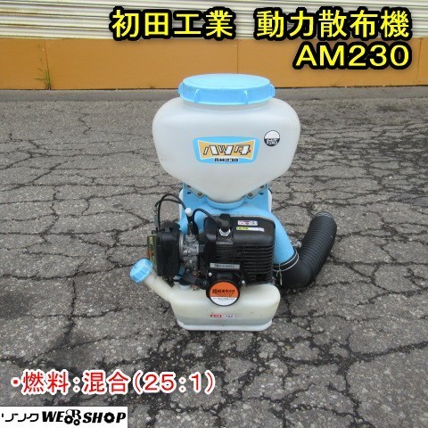秋田 初田工業 動力散布機 AM230 ハツタ 肥料 背負式 7L 散粒 散粉 動散 農薬 1キロ剤対応 リコイル 混合 中古品
