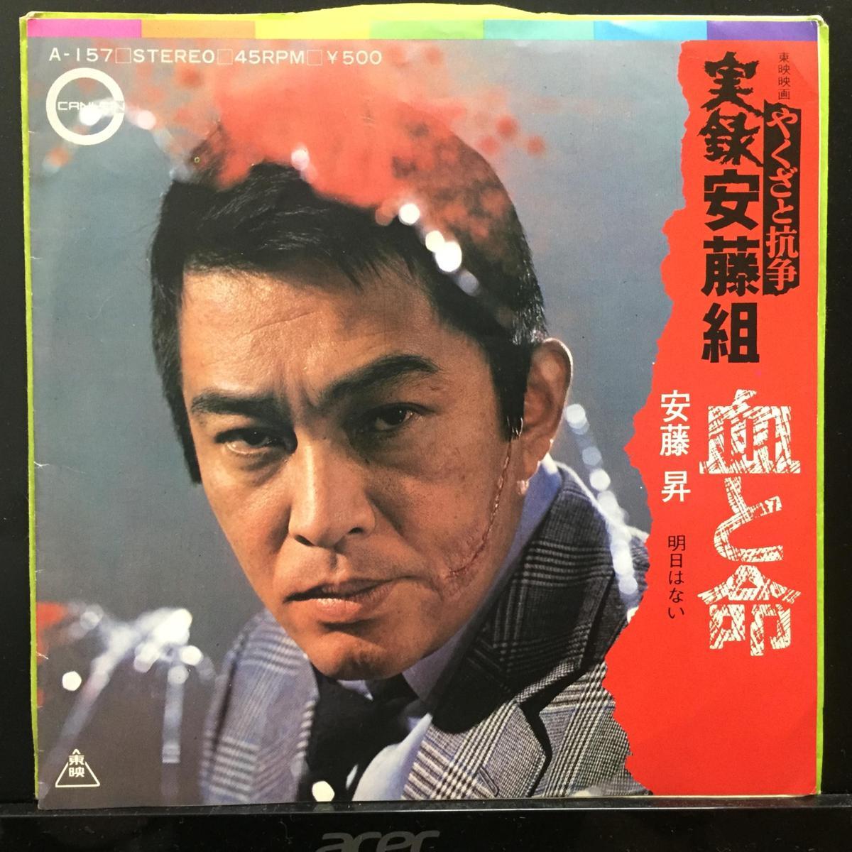  安藤昇 / 血と命 7インチシングル(ジャパニーズポップス)｜売買されたオークション情報、yahooの商品情報をアーカイブ公開 - オークファン その他