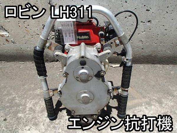 農機具□エンジン杭打機□ロビン□LH311□うちっこ□○＆(農業機械 