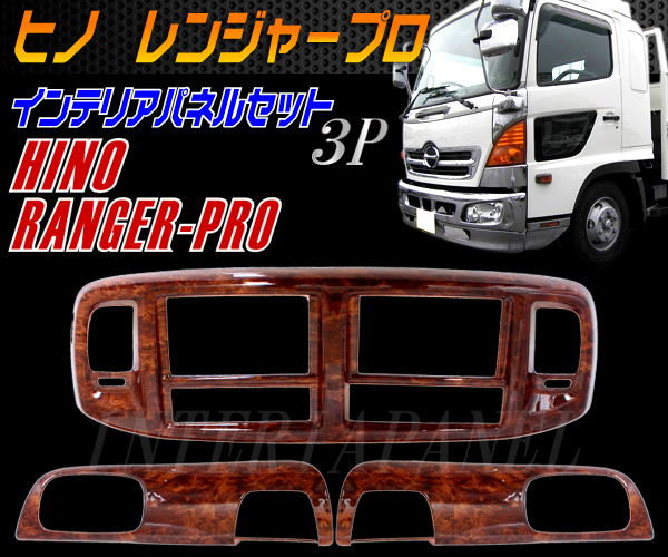 日野レンジャー プロ！3Dインテリアパネルセット！茶木目3P(内装