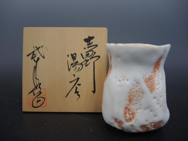 志野焼　鼠志野　小林武春造　湯呑　共箱　竹林窯　Y-26 999/ 志野湯呑 小林武春作 竹林窯 志野焼 懐石道具 共箱の入札履歴