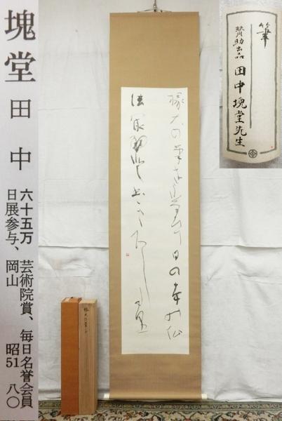 E13517日展参与 田中塊堂 「椽大の筆」書 肉筆紙本 掛軸 共箱(掛軸