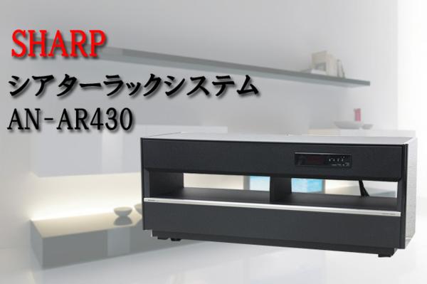 SHARP シアターラックシステム AN-AR530 青臭い
