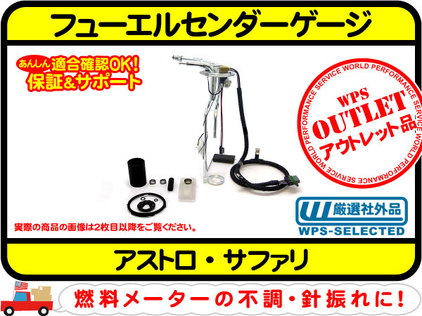 ▲訳あり フューエルセンダーゲージ・96 アストロ サファリ★EMY