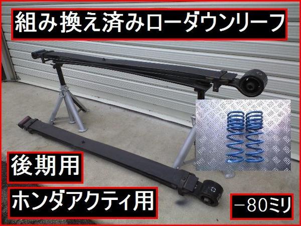 アクティ 後期HH5用 組み換え済みローダウンキット 構造変更不要