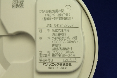 新古品 けむり当番2種露出型(連動子器) SH28427007(工事用材料)｜売買